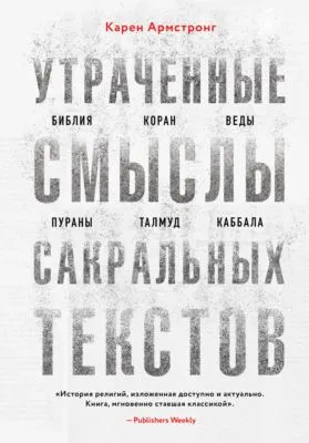 Утраченные смыслы сакральных текстов. Библия, Коран, Веды, Пураны, Талмуд, Каббала — обложка книги