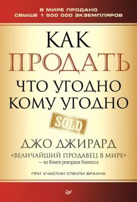 Как продать что угодно кому угодно — обложка книги