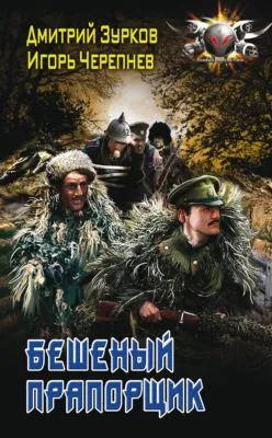 Бешеный прапорщик — обложка книги