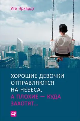 Хорошие девочки отправляются на небеса, а плохие – куда захотят — обложка книги