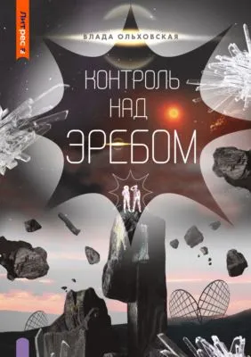 Контроль над Эребом — обложка книги
