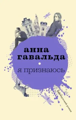 Я признаюсь — обложка книги