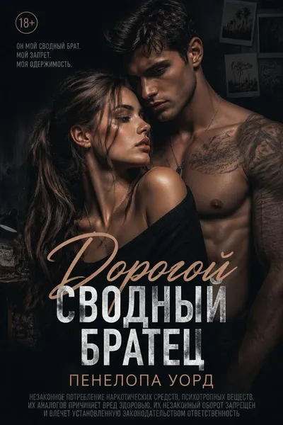 Дорогой сводный братец — обложка книги