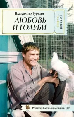 Любовь и голуби — обложка книги