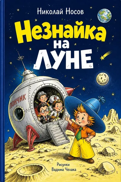 Незнайка на Луне — обложка книги