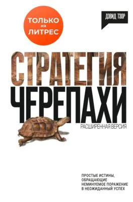 Стратегия черепахи — обложка книги