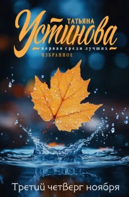 Третий четверг ноября — обложка книги