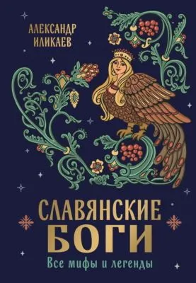 Славянские боги. Все мифы и легенды — обложка книги