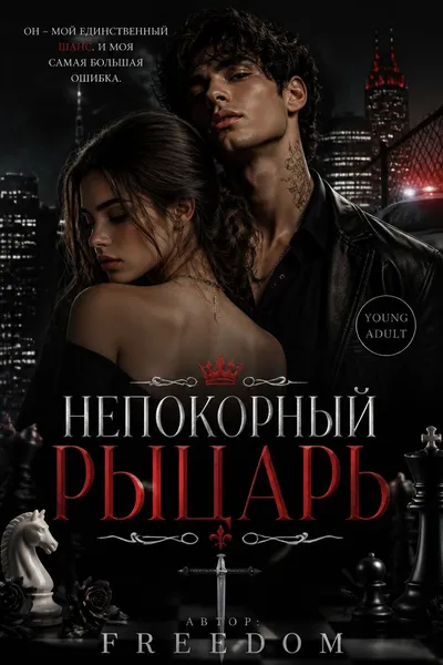 Непокорный рыцарь — обложка книги