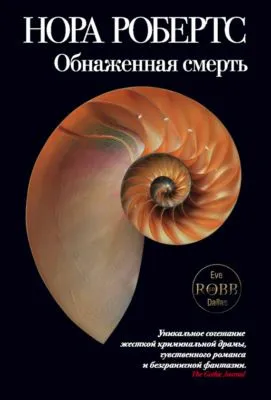 Обнаженная смерть — обложка книги
