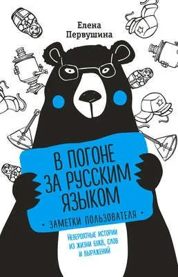 В погоне за русским языком: заметки пользователя. Невероятные истории из жизни букв, слов и выражений — обложка книги