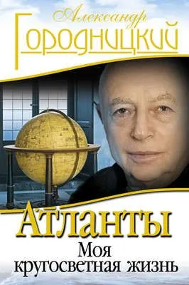 Атланты. Моя кругосветная жизнь — обложка книги
