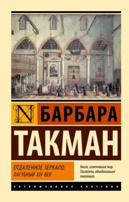 Отдаленное зеркало: пагубный XIV век — обложка книги