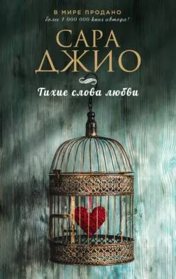 Тихие слова любви — обложка книги