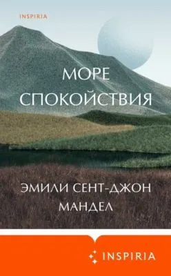 Море спокойствия — обложка книги