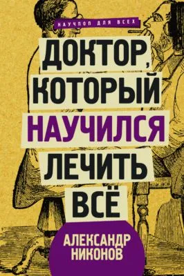 Доктор, который научился лечить все. Беседы о сверхновой медицине — обложка книги