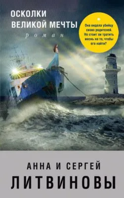 Осколки великой мечты — обложка книги