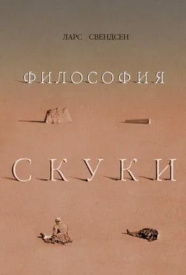 Философия скуки — обложка книги