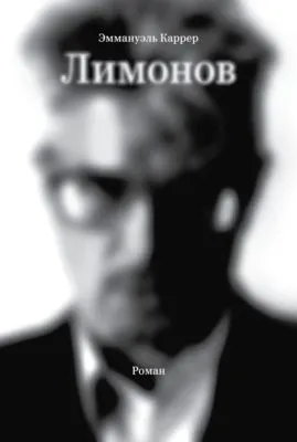 Лимонов — обложка книги