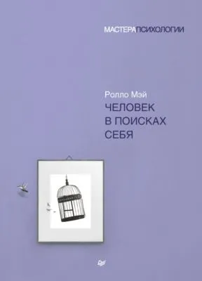 Человек в поисках себя — обложка книги
