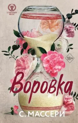 Воровка — обложка книги