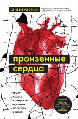 Пронзенные сердца. Хирург о самых безнадежных пациентах и попытках их спасти — обложка книги