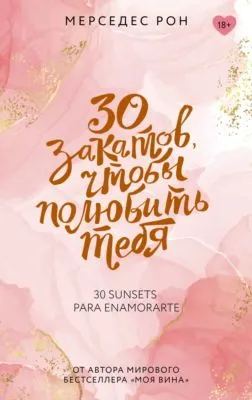 30 закатов, чтобы полюбить тебя — обложка книги