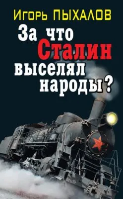 За что Сталин выселял народы? — обложка книги