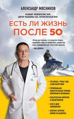 Есть ли жизнь после 50 — обложка книги