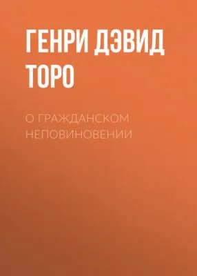 О гражданском неповиновении — обложка книги