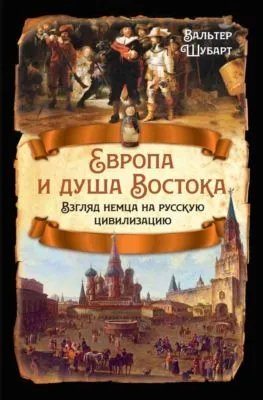 Европа и душа Востока. Взгляд немца на русскую цивилизацию — обложка книги