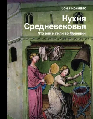 Кухня Средневековья. Что ели и пили во Франции — обложка книги
