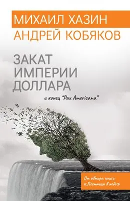 Закат империи доллара и конец «Pax Americana» — обложка книги
