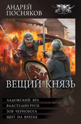Вещий князь: Ладожский ярл. Властелин Руси. Зов Чернобога. Щит на вратах — обложка книги