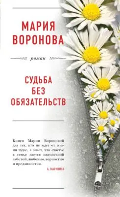 Судьба без обязательств — обложка книги