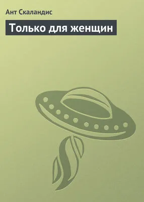 Только для женщин — обложка книги