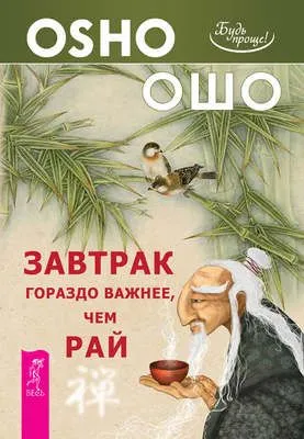 Завтрак гораздо важнее, чем рай — обложка книги