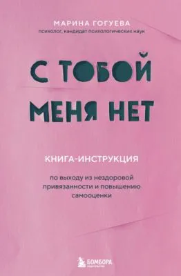 С тобой меня нет. Книга-инструкция по выходу из нездоровой привязанности и повышению самооценки — обложка книги
