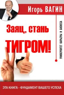 Заяц, стань тигром! — обложка книги
