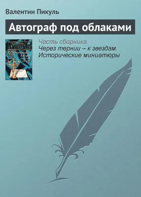 Автограф под облаками — обложка книги