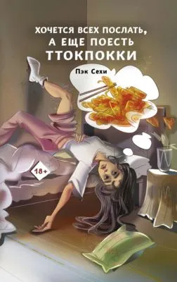 Хочется всех послать, а еще поесть ттокпокки — обложка книги