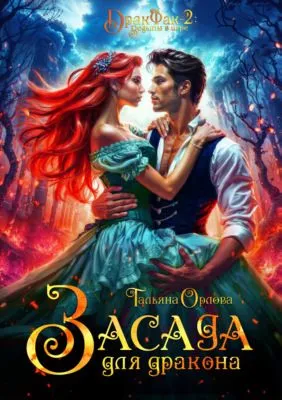 Засада для дракона — обложка книги