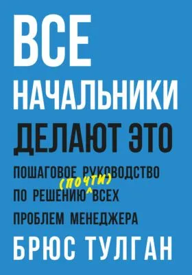 Все начальники делают это. Пошаговое руководство по решению (почти) всех проблем менеджера — обложка книги