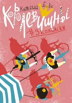 Королевишны #3колбаски — обложка книги