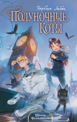 Школа Фелидиксов — обложка книги