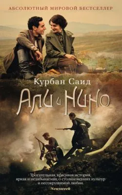 Али и Нино — обложка книги