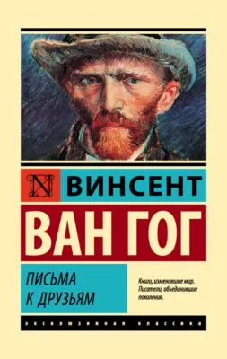 Письма к друзьям — обложка книги