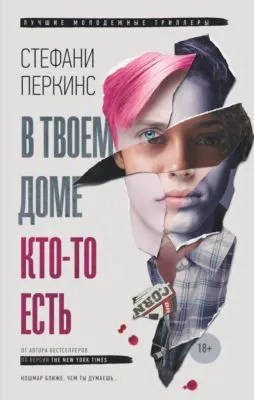 В твоем доме кто-то есть — обложка книги