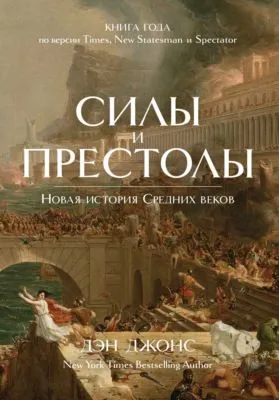 Силы и престолы. Новая история Средних веков — обложка книги