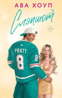 Слэпшот — обложка книги